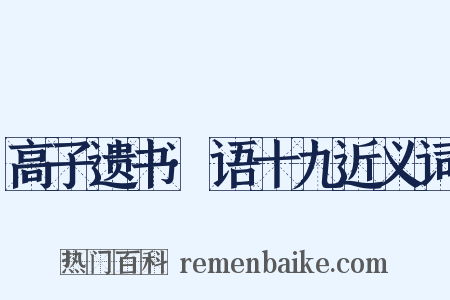 高子遗书·语十九近义词是什么意思的图片